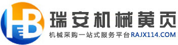 瑞安機械黃頁-包裝機械、印刷機械、塑料機械、制藥機械、食品設(shè)備網(wǎng)
