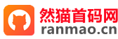 然貓首碼網 - 網絡創業賺錢首碼項目發布推廣平臺