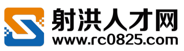 射洪人才網  射洪招聘 射洪求職