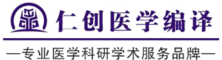 SCI論文翻譯|SCI論文潤(rùn)色服務(wù)公司-{仁創(chuàng)編譯}