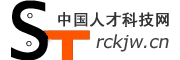 中國人才科技網(wǎng)-人才科技網(wǎng)