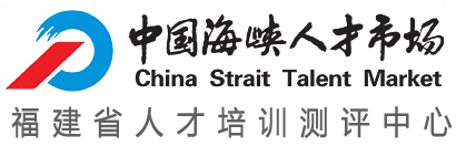 海峽人才培訓平臺-福建省人才培訓測評中心