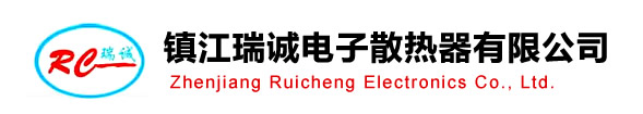 電子散熱器,電子散熱器公司,電子散熱器廠家,電子散熱器品牌企業(yè),電子散熱器生產(chǎn)企業(yè),電子散熱器工廠,電子散熱器單位 - 鎮(zhèn)江市瑞誠電子有限公司