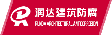 石家莊玻璃鋼防腐-滄州玻璃鋼防腐施工-石家莊環(huán)氧樹脂防腐-滄州環(huán)氧玻璃鋼防腐-滄州污水池防腐-滄州防腐廠家-泊頭市潤達建筑防腐工程有限公司