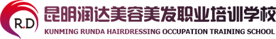 昆明潤達美容美發職業學院