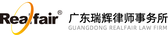 瑞輝律師事務所 - 廣州律師-法律顧問-刑事辯護-民商事代理