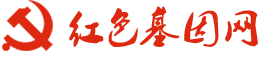 首頁 | 紅色基因網(wǎng)