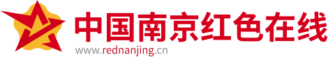 中國南京紅色在線——南京紅色文化資源展示和利用平臺
