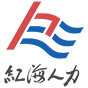 紅海人力集團(tuán)|專注人力資源服務(wù)25年