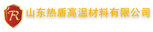 硅酸鋁陶瓷纖維模塊/毯/板/紙/布/異形件_玻璃纖維針刺氈生產廠家-山東熱盾高溫材料有限公司