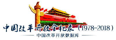 中國改革開放全紀錄（1978-2018）_中國改革開放數據庫