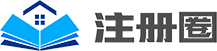 注冊圈