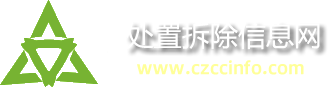 危廢處置拆除信息網—危廢處置，固廢處置，工業污水廢水處理，工業污泥處置，化工廠拆除，化工設備拆除，清洗置換拆除、儲罐清洗不動火切割
