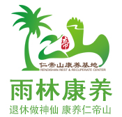 海南康養基地|三亞老年公寓|五指山養老基地|仁帝山康養基地