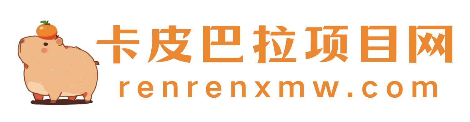 卡皮巴拉項目網_人人項目網創教程和創業項目大全