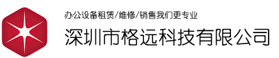 深圳復印機出租,深圳彩色復印機出租[價格]_深圳市格遠科技有限公司