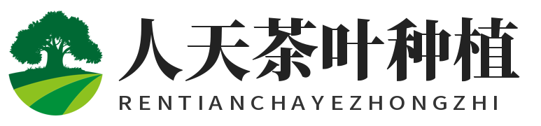 人天茶葉種植-茶種植資訊