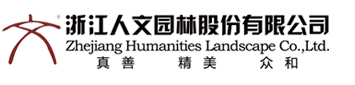 杭州人文園林設(shè)計有限公司