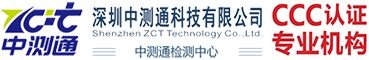 CCC認證,十環認證,ce認證深圳中測通科技有限公司
