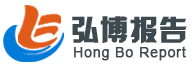 弘博報告網_行業分析報告_研究報告_市場調研報告銷售平臺