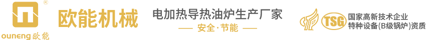 歐能電加熱導熱油爐-導熱油電加熱器-防爆油加熱器廠家-南京歐能機械