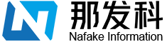 南京那發科信息技術有限公司