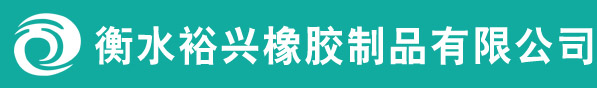 堵水氣囊_管道堵水氣囊_橋梁空心板氣囊_空心板內模_衡水裕興橡膠制品有限公司