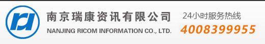 南京瑞康資訊有限公司