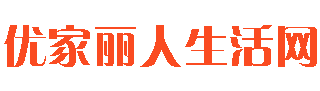 優家麗人生活網-傳統文化,生肖,星座