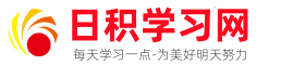 日積學習網-好詞好句_朋友圈文案高級短句_說說大全心情短語