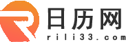 日歷_日歷2024年黃道吉日_老黃歷_萬年歷-日歷網