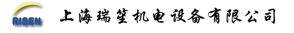 上海瑞笙機電設備有限公司