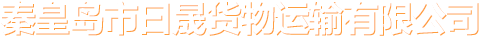 秦皇島曰晟貨運代理有限公司_秦皇島曰晟貨運代理有限公司