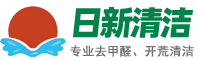 東莞除甲醛除異味_東莞高空外墻清洗_東莞油煙管道清洗_東莞開荒清潔_萬江清潔公司_東莞市日新清潔環(huán)保科技有限公司