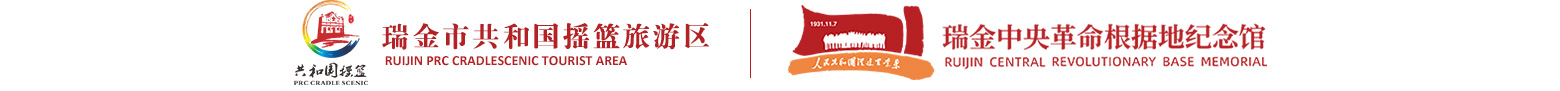 瑞金市共和國搖籃旅游區(qū) | 瑞金中央革命根據(jù)地紀(jì)念館