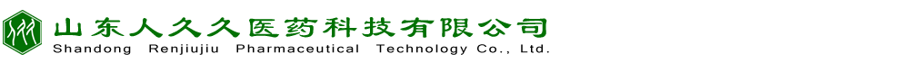 山東人久久醫(yī)藥科技有限公司【官網(wǎng)】-山東人久久醫(yī)藥科技有限公司【官網(wǎng)】