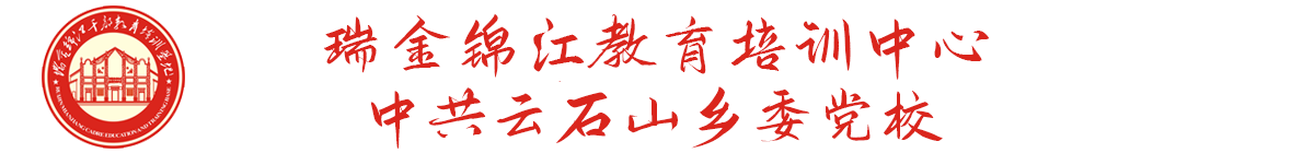 瑞金錦江教育培訓中心