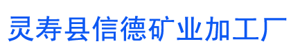 炭黑廠家-碳黑廠家-靈壽縣信德礦業加工廠