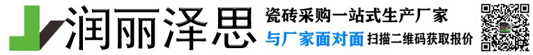 河北潤麗澤思陶瓷制品有限公司 - 工程磚,工程專用地板磚,工程專用瓷磚,高邑瓷磚,佛山瓷磚，潤麗澤思陶瓷