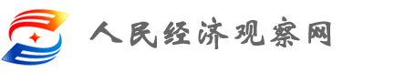 人民經(jīng)濟(jì)觀察網(wǎng)