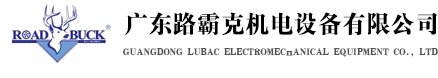 廣東路霸克機電設備有限公司