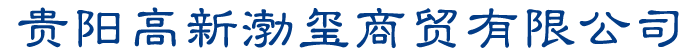 ?? 貴陽高新渤璽商貿有限公司_鉆具_機械