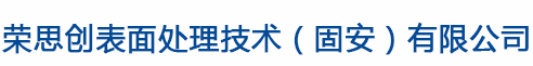 榮思創(chuàng)表面處理技術(shù)（固安）有限公司
