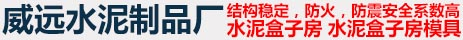任丘市威遠水泥制品廠_任丘市威遠水泥制品廠
