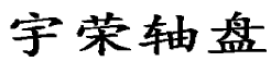 電纜軸_任丘宇榮電纜軸盤廠家