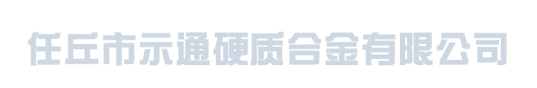 任丘市示通硬質合金有限公司_硬質合金軋輥，扁絲軋輥，鎢鋼軋輥