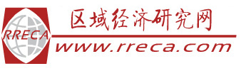 區域經濟研究網  首頁
