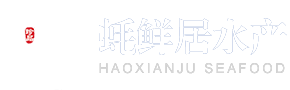 蠔鮮居|乳山牡蠣|乳山生蠔-威海美麗蠔鮮居水產科技有限公司-官網
