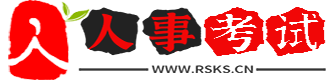 全國人事考試網|公務員考試|事業單位考試|公共基礎知識|復習資料|試題|真題|培訓