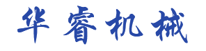 非標自動化設備|自動化設備|南通華睿機械有限公司